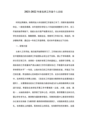 2021-2022年度名师工作室个人总结.docx