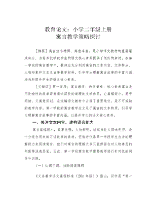 教育论文：小学二年级上册寓言教学策略探讨.docx