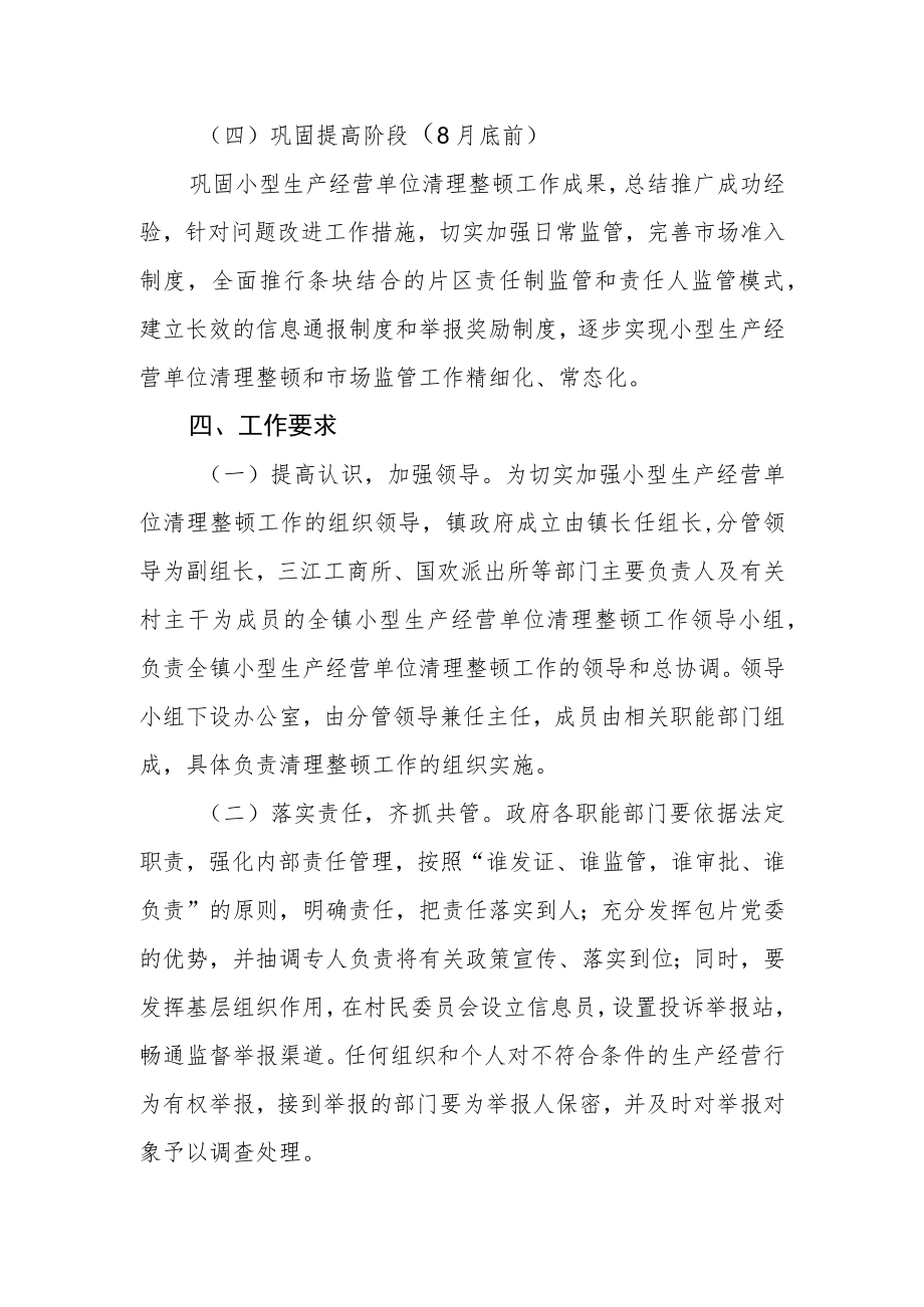 小型生产经营单位清理整顿工作实施方案.docx_第3页
