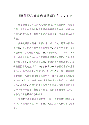 《回信记心间 争做好队员》作文760字.docx