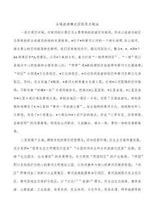 全域旅游模式经验亮点做法.docx