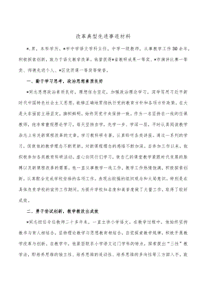 改革典型先进事迹材料.docx