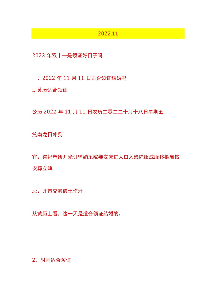 2022.11.11是领证好日子吗.docx_第1页