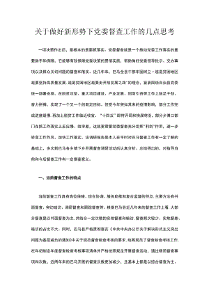 关于做好新形势下党委督查工作的几点思考.docx