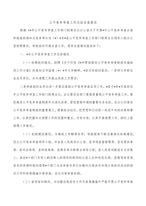 公平竞争审查工作总结自查报告.docx