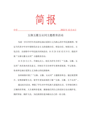 开展“五月五旗五徽五认同”简报.docx