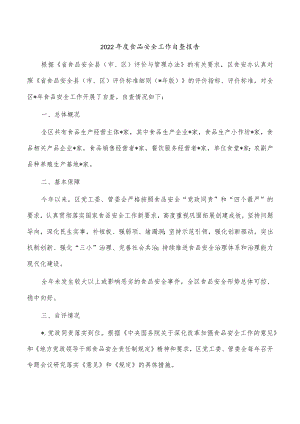 2022年度食品安全工作自查报告.docx