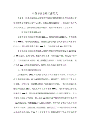 社保年度总结汇报范文.docx