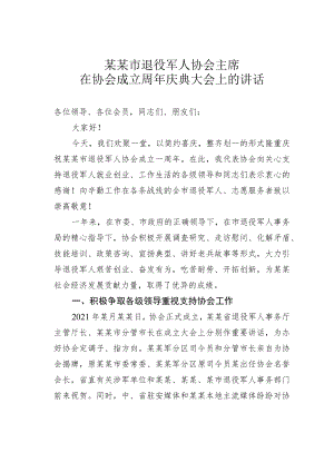 某某市退役军人协会主席在协会成立周年庆典大会上的讲话.docx