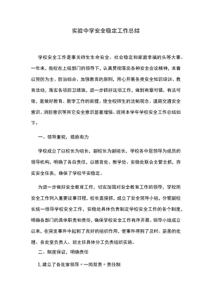 实验中学安全稳定工作总结.docx