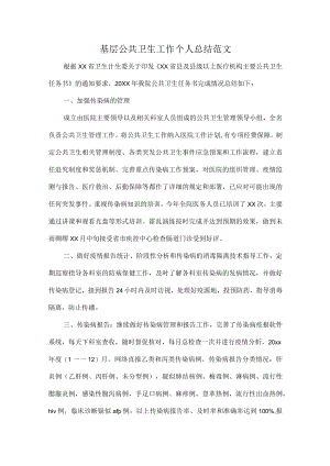 基层公共卫生工作个人总结范文.docx