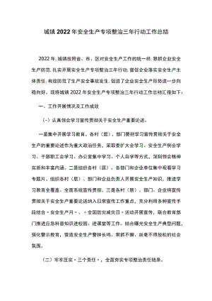 城镇2022年安全生产专项整治三年行动工作总结.docx