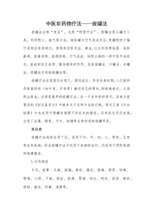 中医非药物疗法——拔罐法.docx