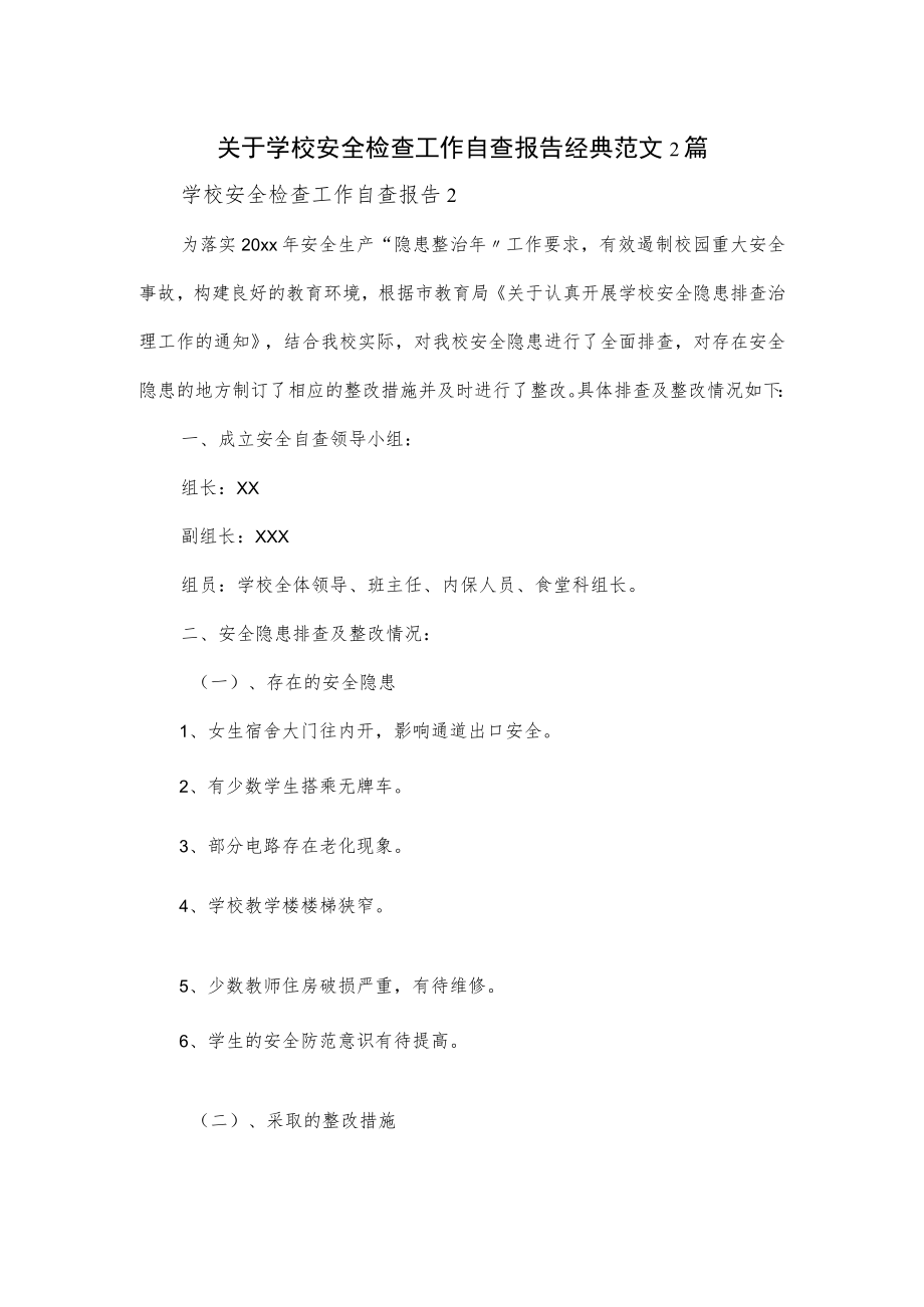 关于学校安全检查工作自查报告经典范文2篇.docx_第1页