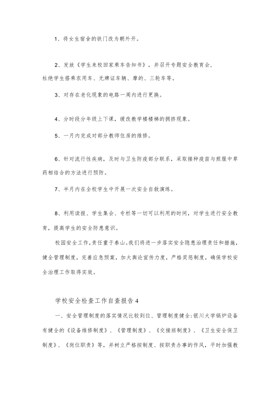 关于学校安全检查工作自查报告经典范文2篇.docx_第2页
