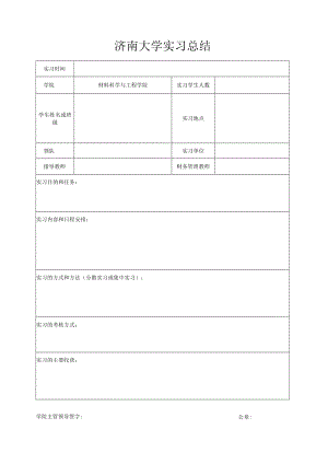 济南大学实习总结.docx