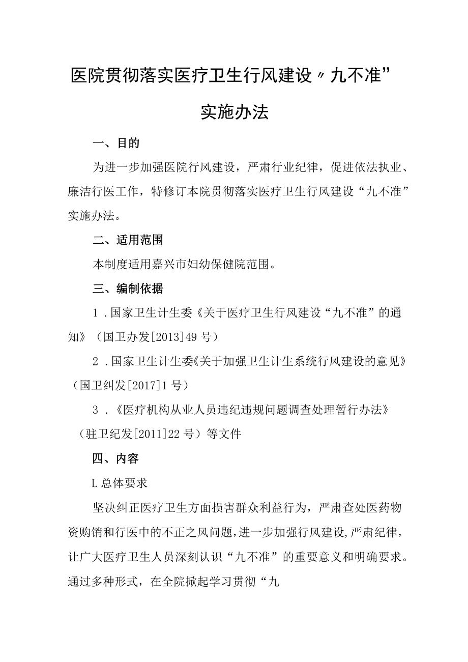 医院贯彻落实医疗卫生行风建设“九不准”实施办法.docx_第1页