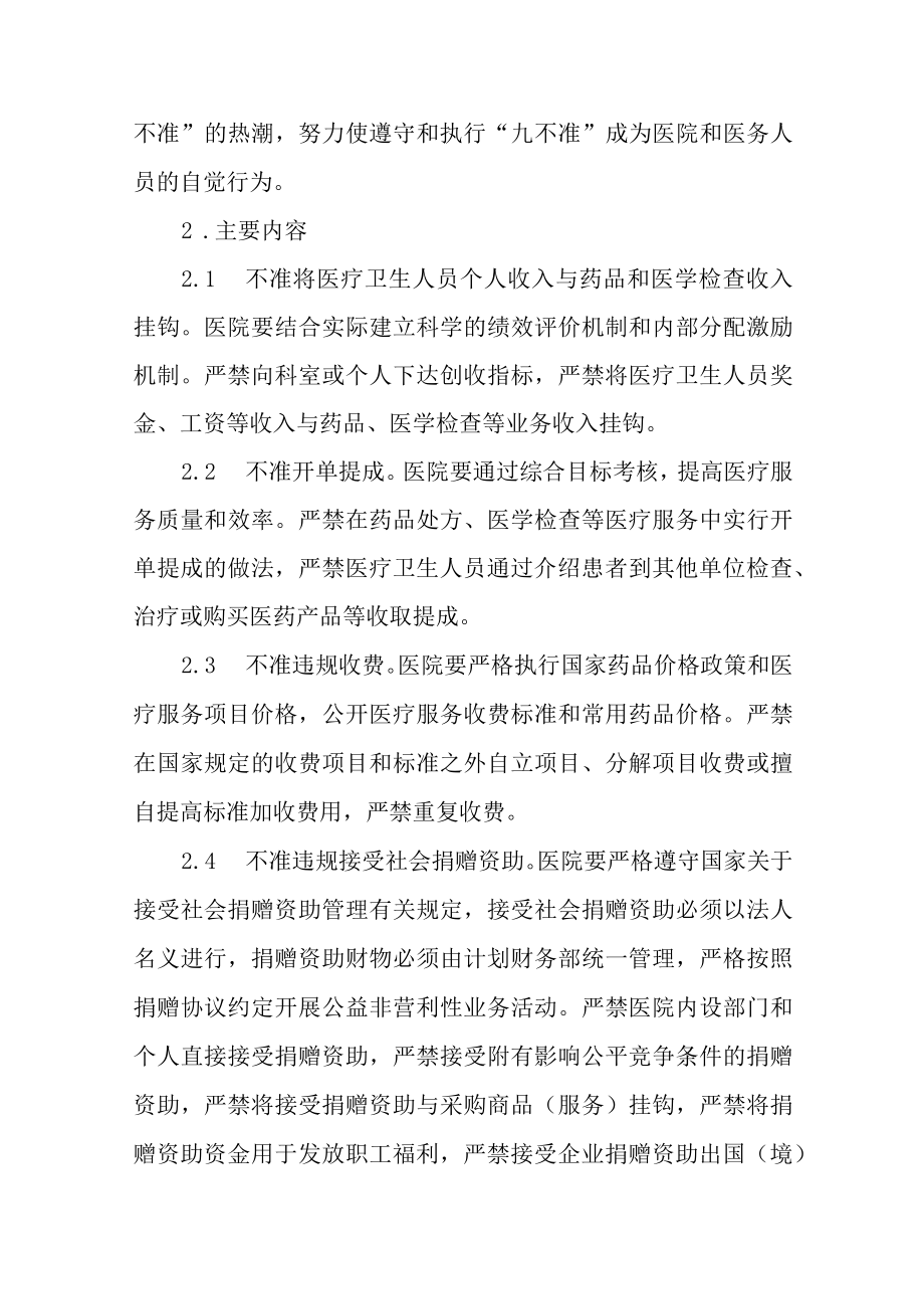 医院贯彻落实医疗卫生行风建设“九不准”实施办法.docx_第2页