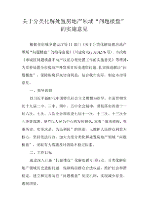 关于分类化解处置房地产领域“问题楼盘”的实施意见.docx