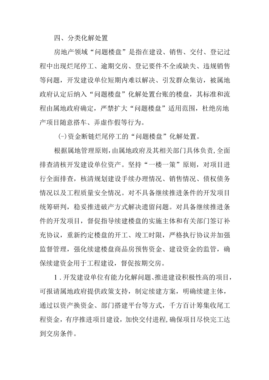 关于分类化解处置房地产领域“问题楼盘”的实施意见.docx_第3页