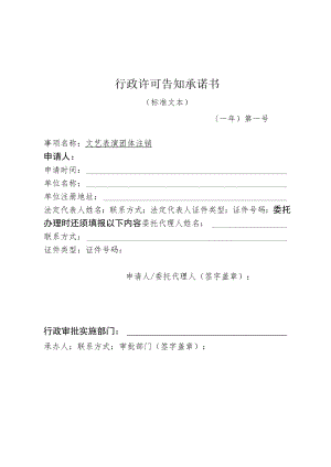 河北省文化和旅游厅文艺表演团体注销行政许可告知承诺书.docx