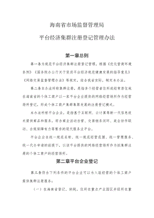 海南省市场监督管理局平台经济集群注册登记管理办法.docx