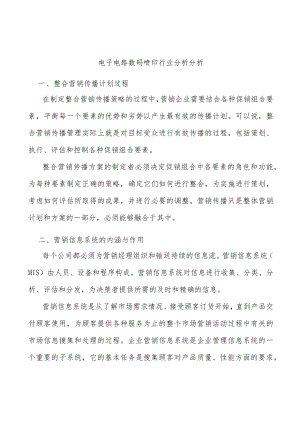 电子电路数码喷印行业分析分析.docx