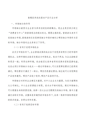 智慧医养线性驱动产品行业分析.docx