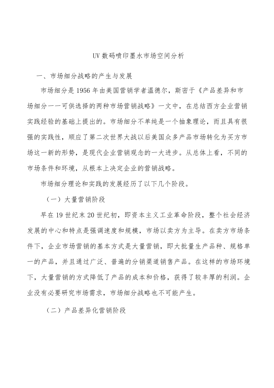 UV数码喷印墨水市场空间分析.docx_第1页