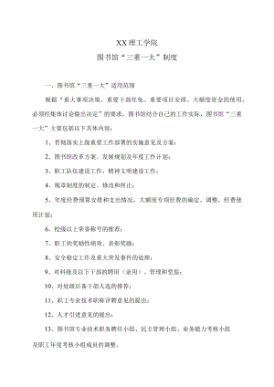 XX理工学院图书馆“三重一大”制度.docx