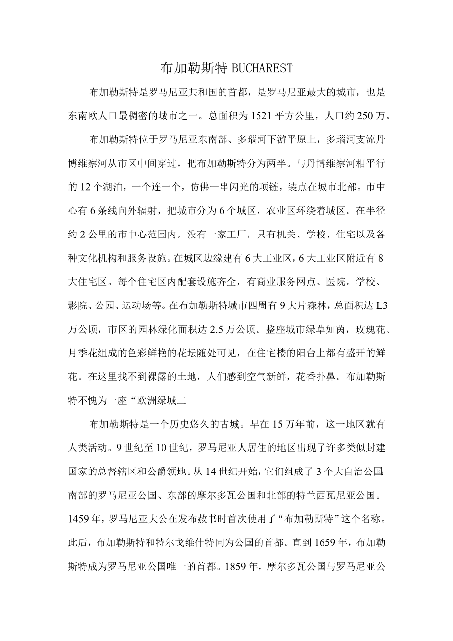 布加勒斯特.docx_第1页