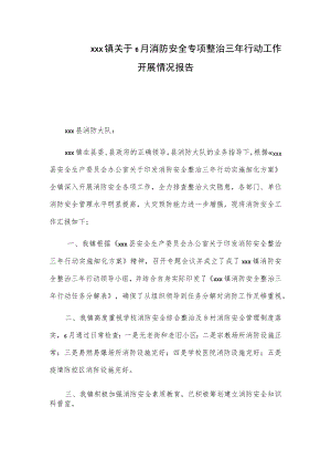 xxx镇关于6月消防安全专项整治三年行动工作开展情况报告.docx