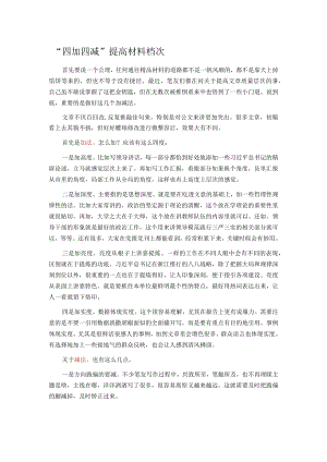 “四加四减”提高材料档次.docx