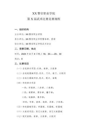 XX警官职业学院第X届武术比赛竞赛规程.docx