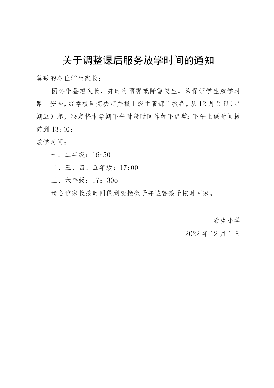 关于调整课后服务放学时间的通知.docx_第1页