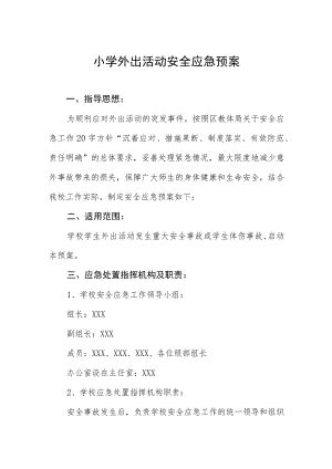 小学外出活动安全应急预案.docx