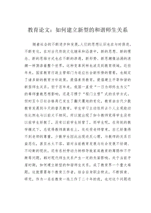 教育论文：如何建立新型的和谐师生关系.docx