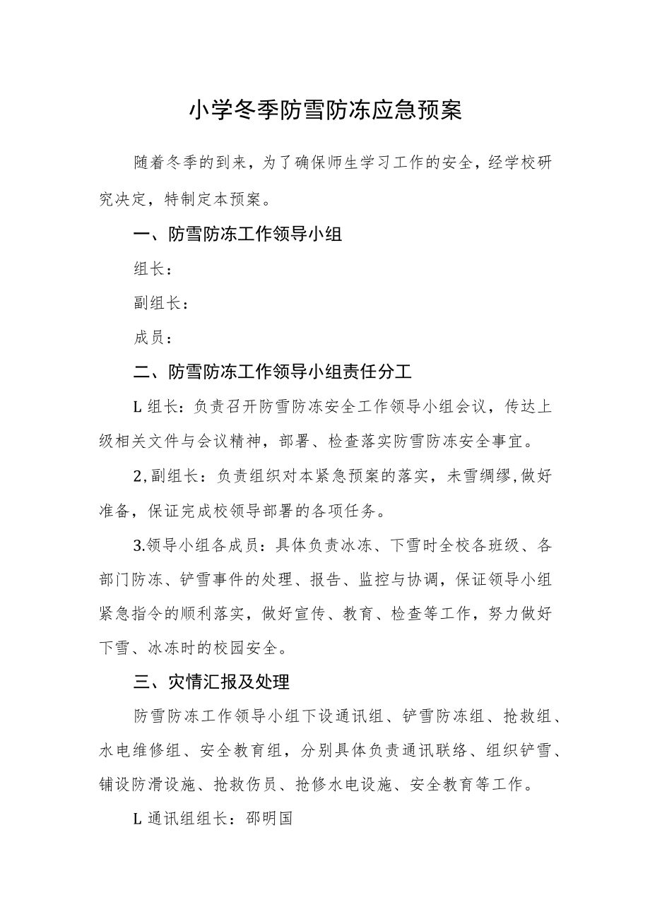 小学冬季防雪防冻应急预案.docx_第1页