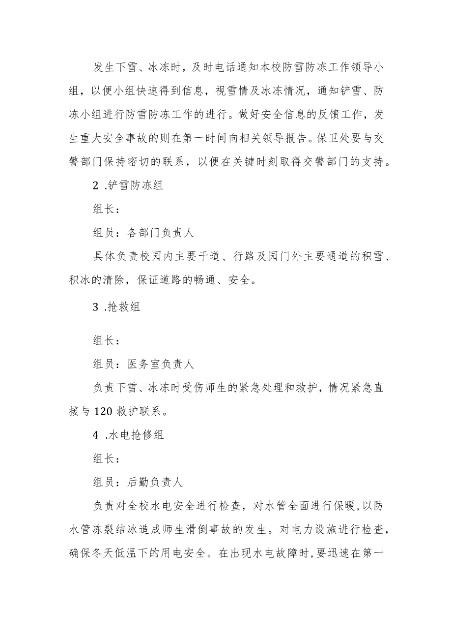 小学冬季防雪防冻应急预案.docx_第2页