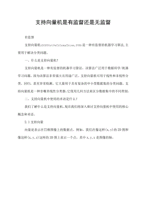 支持向量机是有监督还是无监督.docx