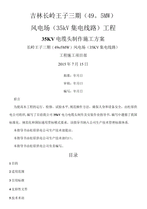 35Kv电缆头制作施工方案.docx