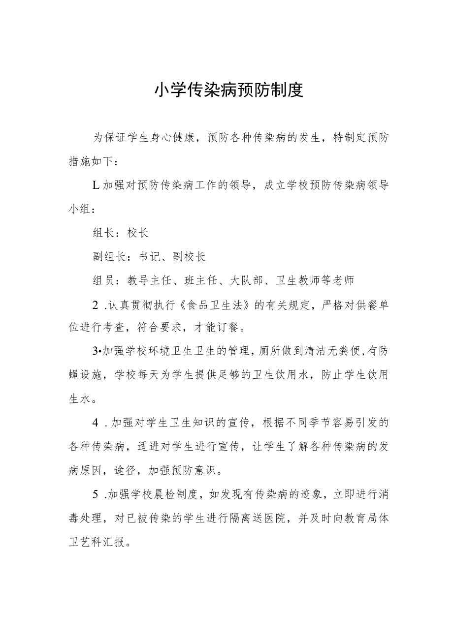 小学传染病预防制度.docx_第1页