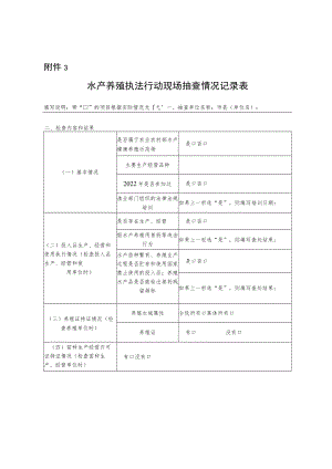 水产养殖执法行动现场抽查情况记录表.docx