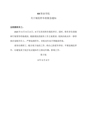 XX职业学院关于规范停车的紧急通知.docx