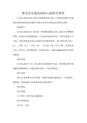 淮安区东晟花园幼儿园招生简章.docx