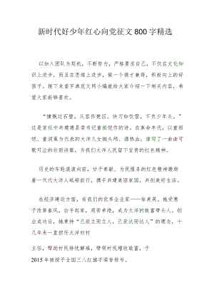 新时代好少年红心向党征文800字精选.docx
