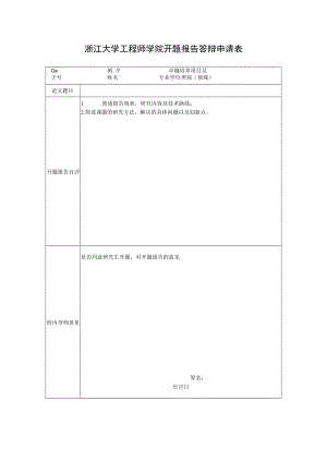 浙江大学信电系研究生学位论文开题报告.docx