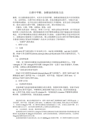 白酒中甲醇、杂醇油的检验方法.docx