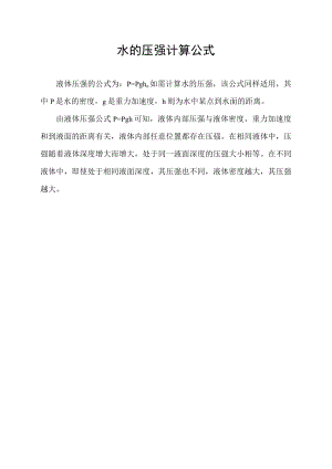 水的压强计算公式.docx