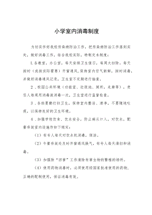 小学室内消毒制度.docx
